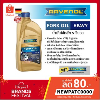 Ravenol Fork Oil Heavy 15w น้ำมันโช๊คอัพ ราวีนอล ความหนืด 15w ปริมาณ 1 ลิตร ของแท้ 100% Made in GERMANY