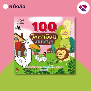 หนังสือ 100 นิทานอีสปแสนสนุก I นิทานสอนใจ นิทานก่อนนอน นิทานเพื่อเด็ก นิทานพื้นบ้าน