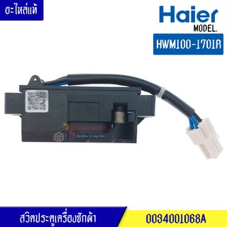 สวิตประตูเครื่องซักผ้าไฮเออร์ HAIER สำหรับรุ่น*HWM100-1701*อะไหล่แท้/สวิตล๊อคเครื่องซักผ้าไฮเออร์ HAIER สำหรับรุ่น*HWM10