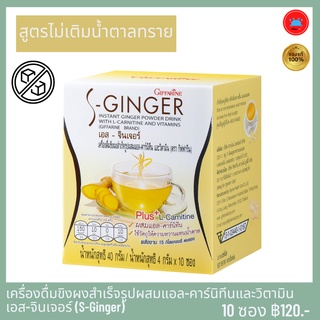 เอส-จินเจอร์ S-Ginger สมุนไพร เครื่องดื่มขิงผงสำเร็จรูป ผสม แอล-คาร์นิทีน และ วิตามิน ตรา กิฟฟารีน  หวัด คัดจมูก