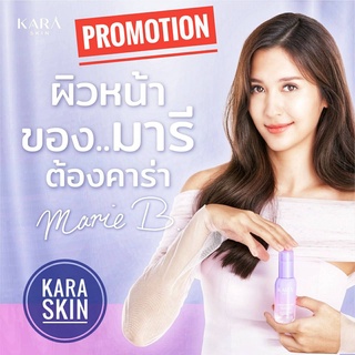 KARA SKIN SERUM 1 ขวด  คาร่า สกินเซรั่มขนาด 30 ML สวย ใส แบบมารี เบรินเนอร์