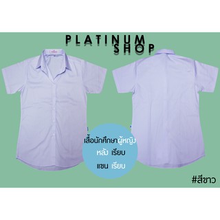 เสื้อนักศึกษา หญิงสีขาว หลังเรียบ เสื้อแขนสั้น มีไซส์ เล็กถึงใหญ่ (S-8XL)