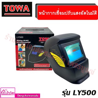 Towa หน้ากากเชื่อมปรับแสงอัตโนมัติ ยี่ห้อ Towa รุ่น LY500(ปรับความเข้มแสงได้)