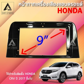 หน้ากากแอนดรอยด์ (BNA-HO099N) หน้ากากเครื่องเสียง หน้ากากวิทยุ ขนาด 9 นิ้ว สำหรับ HONDA CRV ตั้งแต่ปี 2017 ขึ้นไป