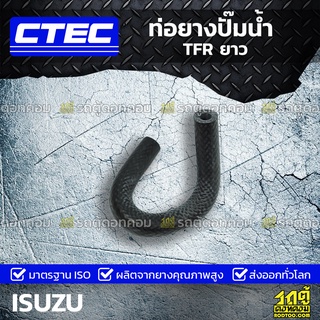 CTEC ท่อยางปั๊มน้ำ ISUZU TFR ยาว ทีเอฟอาร์ *รูใน 16