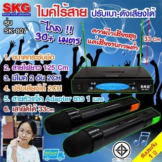 kid.d ไมค์ลอยคู่ SKG รุ่น SK-807 WIRELESS MICROPHONE พร้อมเครื่องรับสัญญาณ ไมโครโฟนดูดเสียงดีมาก ไม่ซ่า ไมค์โครโฟน