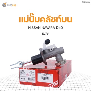 TRW แม่ปั๊มคลัชท์บน NISSAN NAVARA D40 5/8" (PNB7076) (1ชิ้น)