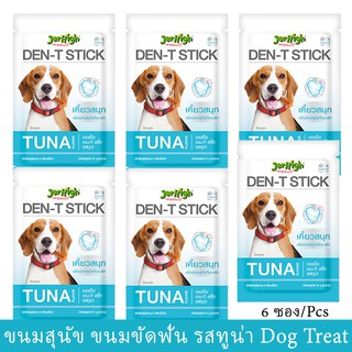 Jerhigh Den-T Stick Tuna Flavor Dog Treat [70g x6] เจอร์ไฮ ขนมสุนัข ขนมขัดฟัน ที่ขัดฟันสุนัข รสทูน่า