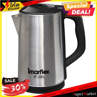 💥โปรสุดพิเศษ!!!💥 อิมาร์เฟล็กซ์ กาต้มน้ำ 3 ลิตร รุ่น IF-285 1 เครื่อง Imarflex IF-285 Model 3L Kettle 1pc