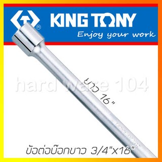 KINGTONY ข้อต่อบล็อกขาว 3/4"x16"  รุ่น  6251-16 คิงก์โทนี่ ไต้หวันแท้