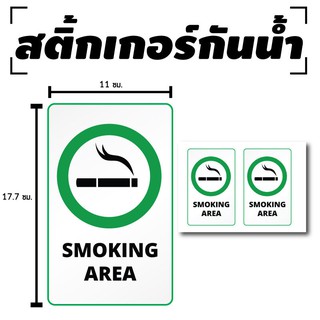 สติ้กเกอร์กันน้้ำ ติดประตู,ผนัง,กำแพง (ป้าย SMOKING AREA) 2 ดวง 1 แผ่น A4 [รหัส C-009]