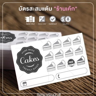 บัตรสะสมแต้ม "ร้านเค้ก" สำเร็จรูป สวย ดี ถูก !!! 100 ใบ แค่ 79 บาท !!!