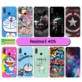 เคสพิมพ์ลาย realme3 มีเก็บปลายทาง เคสเรียลมี3 ลายการ์ตูน ชุด 05 พร้อมส่งในไทย