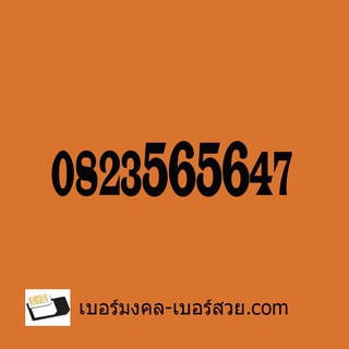 เบอร์มงคล 47 เบอร์มงคล 74 เบอร์มงคล 5656   เบอร์มงคลผลรวมดี เบอร์มงคลเกรด A