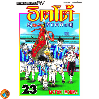 อิตโต้ นักเตะเลือดกังฟู เล่ม 1 - 23 จบ ( Big Book พิมพ์ใหม่ หนังสือการ์ตูน มือหนึ่ง) by unotoon
