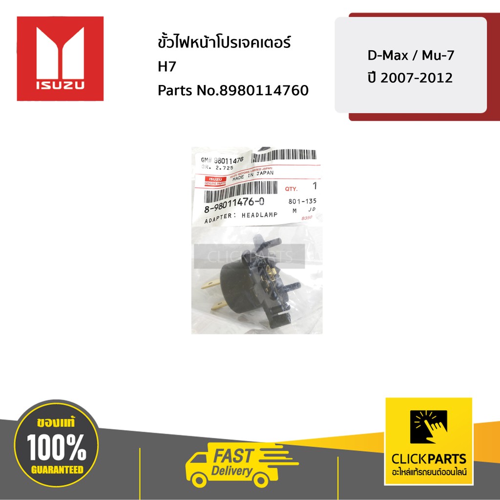 ISUZU #8980114760 ขั้วไฟหน้าโปรเจคเตอร์ H7 D-Max / Mu-7 ปี 2007-2012 ของแท้ เบิกศูนย์