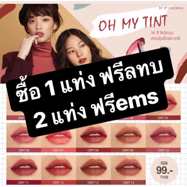 ของแท้100% 1 แท่งส่งฟรี💥oh 💥ซื้อ my tint