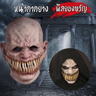 👻หน้ากาก☠️ยางหอม ผีฟันแหลม แสนสยอง !!