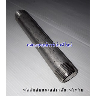 ท่อสั้นสแตนเลสกลึงเกลียว 2 ข้าง SUS304 ขนาด 3/4" x 6"