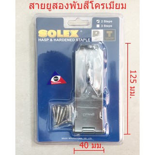 สายยูสองพับสีโครเมียมSOLEX