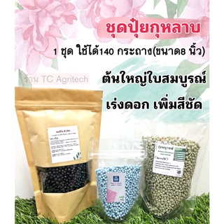 ปุ๋ยกุหลาบและไม้ดอก(ครบชุด บำรุงต้น เร่งดอก เพิ่มสี) 1ชุด ผสมใช้ได้ 140กระถาง(กระถาง8นิ้ว)