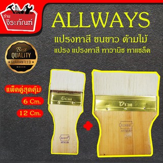 (แพ็คคู่สุดคุ้ม) ALLWAYS  แปรงทาสี ทาวานิช ทาแชล็ค ขนแปรงหนาพิเศษ ขนาด 6 cm. และ 12 cm. ทาเคลือบ สีน้ำมัน