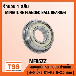 MF85ZZ ตลับลูกปืนเม็ดกลมหน้าแปลนขนาดเล็ก MF85 ฝาเหล็ก 2 ข้าง MF85Z ( MINIATURE BEARING MF85-2Z) MF85 ZZ โดย TSS