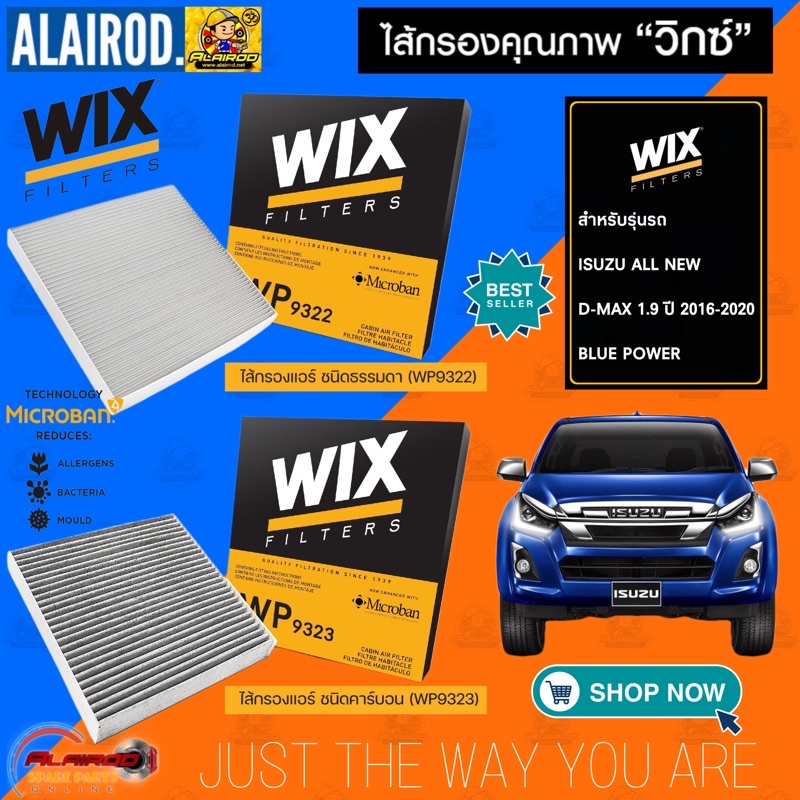 WIX กรองแอร์คาร์บอน ISUZU DMAX 2011-2019 NEW D-MAX 1.9 MU-X, COLORADO, TRAILBLAZER ’12, TRITON / PAJERO