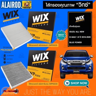 WIX กรองแอร์ คาร์บอน ISUZU D-MAX BLUE POWER ปี 2018-2021 , LANCER EX  แบรนด์ WIX