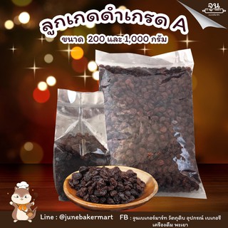 RAISINS │ ลูกเกดดำเกรดA พร้อมทาน