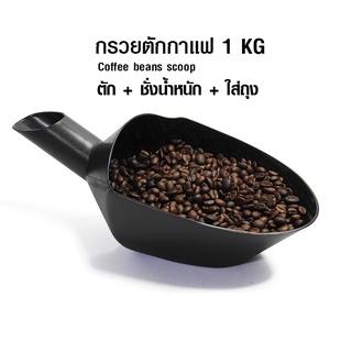 HomeKoffee ช้อนตวงเมล็ดกาแฟ ที่ตักเมล็ดกาแฟใส่ถุง กรวยตวงกาแฟ ขนาด 1 กิโลกรัม