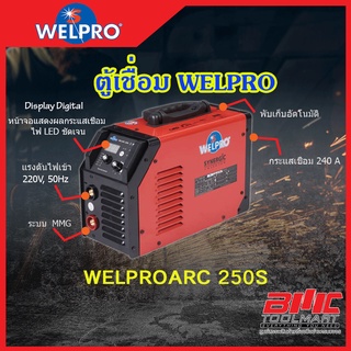 ตู้เชื่อม INVERTER WELPROARC 250S