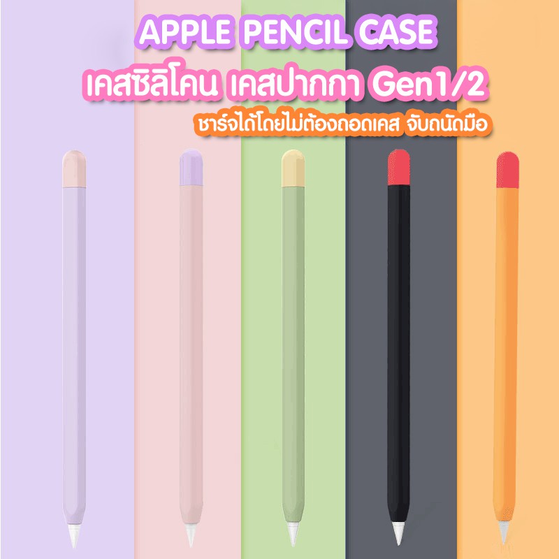 เคสปากกาซิลิโคน สำหรับ Apple Pencil 1&amp;2 silicone Case เคสปากกาไอแพด เคสปากกา Apple Pencil 1&amp;2