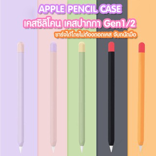 เคสปากกาซิลิโคน สำหรับ Apple Pencil 1&amp;2 silicone Case เคสปากกาไอแพด เคสปากกา Apple Pencil 1&amp;2