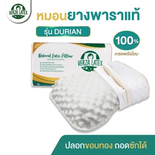 VERZA LATEX หมอนยางพาราแท้100% รุ่น Durian เกรดพรีเมี่ยม พร้อมปลอกขอบทองหรูหรา ถอดซักได้ ประกัน 10 ปี