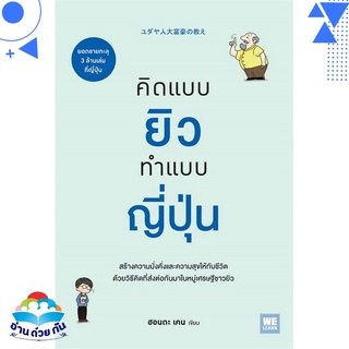 หนังสือ   คิดแบบยิว ทำแบบญี่ปุ่น