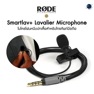 Rode Smartlav+ Lavalier Microphone ไมค์สำหรับสมาร์โฟน ไมค์ติดปกเสื้อ ประกันศูนย์ 2 ปี