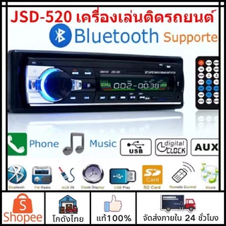 🚛ส่งจากไทย🚛เครื่องเสียงรถยนต์ JSD-520 เข้ากันได้ AUX/SD/USB เสียงชัด เสียงล้อมรอบ เสียงเบสที่สมจริง การติดตั้งง่าย 2023