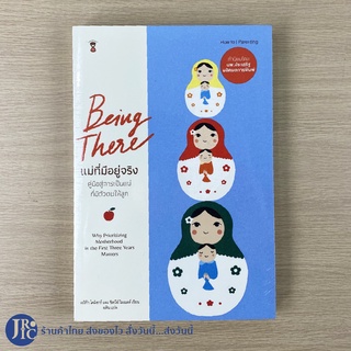 (พร้อมส่ง) Being There หนังสือ แม่ที่มีอยู่จริง (ใหม่100%)โดย เอรีก้า โคมิซาร์, ซิดนีย์ หนังสือเลี้ยงลูก -แม่และเด็ก