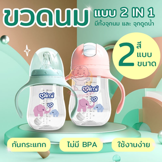 🥇ขวดนมหัดดูดกันสำลัก 1 ขวดแถมฟรีฝา 2 แบบได้ทั้งจุกนมและหลอดน้ำ แก้วหัดดื่มนอนดูดได้ 360 องศา