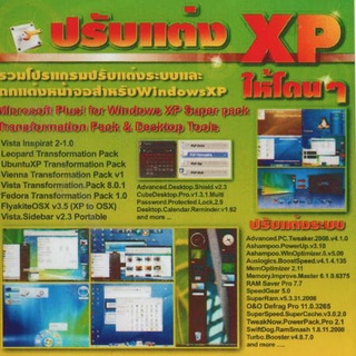 แผ่นโปรแกรมคอมพิวเตอร์ PC ปรับแต่ XP ให้โดน ๆ ( 1 CD )