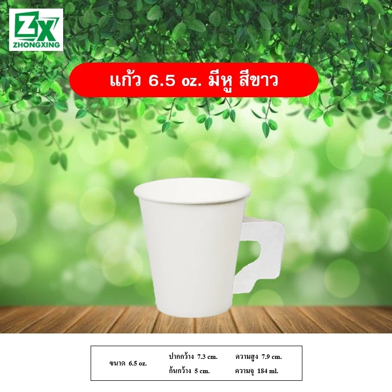 ZX แก้วกระดาษ 6.5 oz. (มีหูจับ สีขาว) 2,000 ใบ