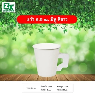 ZX แก้วกระดาษ 6.5 oz. (มีหูจับ สีขาว) 2,000 ใบ