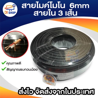 สายไมค์โมโน 6mm (ราคาต่อ 1เมตร) 20-100M สายใน 3 เส้น สายสัญญาณ เครื่องเสียง สาย เครื่องดนตรี แจ็ค กีต้าร์ สายไมค์