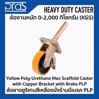 ล้อยางยูริเทนสีเหลืองนั่งร้านมีเบรก PLP Yellow Poly-Urethane Max Scaffold Caster with Copper Bracket with Brake PLP