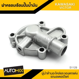 ฝาครอบเรือนปั๊มน้ำมัน สำหรับ KAWASAKI VICTOR อะไหล่แต่งรถมอไซค์ อะไหล่มอไซค์ ของแต่งรถ S1129