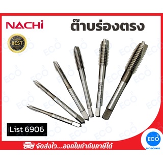 NACHI ต๊าบเกลียวร่องตรง รุ่น List 6906 ขนาด M4x.07 - M14x2.0 นำเข้าจากประเทศญี่ปุ่น (1 ดอก) // ออกใบกำกับภาษีได้