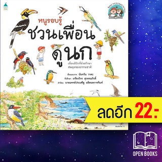 หนูรอบรู้ ชวนเพื่อนดูนก | Amarin Kids นันทวัน วาตะ