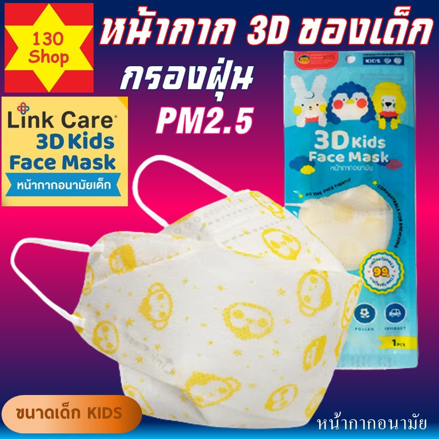 ผ้าปิดจมูกเด็ก แพ็คละ 1 ชิ้น หน้ากากแบบ 3 มิติ ใส่สบาย ป้องกันเชื้อไวรัส ป้องกันฝุ่นpm2.5 Link Care 3D หน้ากากอนามัยเด็