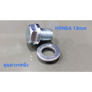 น็อตถ่ายน้ำมันเครื่อง+แหวน~S1[13mm] HONDA